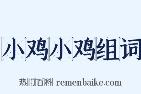 小鸡小鸡组词是什么意思的图片